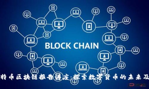 深入探讨比特币区块链报告讲座：探索数字货币的未来及其应用价值