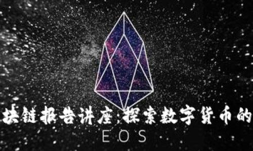 深入探讨比特币区块链报告讲座：探索数字货币的未来及其应用价值