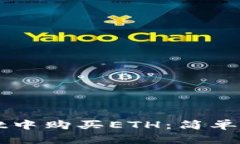 如何在tpWallet中购买ETH：简