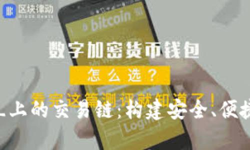 深入了解_tpWallet_上的交易链：构建安全、便捷的数字资产管理平台