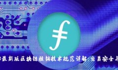 2023最新版区块链核销技术