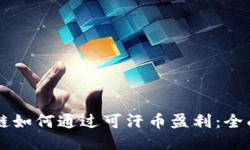 区块链如何通过可汗币盈利：全面指南