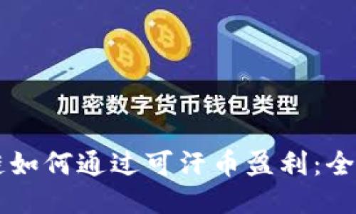 区块链如何通过可汗币盈利：全面指南