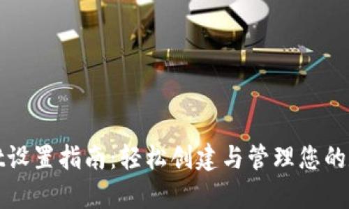 tpWallet设置指南：轻松创建与管理您的数字钱包