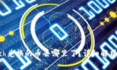 tpWalletbxh兑换的币去哪里了