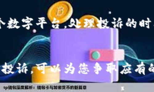   如何有效投诉tpWallet：完整指南 / 
 guanjianci tpWallet, 投诉, 客户服务 /guanjianci 

引言
在经历了一个令人沮丧的用户体验后，您是否希望能够找到一种简单有效的方法来投诉tpWallet？如今，许多人依赖数字钱包进行金融交易，而一旦出现问题，快速找到解决方案便显得格外重要。本文将为您提供一个全面的投诉指南，帮助您更好地处理与tpWallet相关的任何问题。

tpWallet简介
tpWallet是一个逐渐流行的数字钱包，旨在为用户提供便捷的金融管理服务。这款钱包的便捷不仅使得用户能够随时随地进行交易，还能轻松管理资金流动。然而，正如任何其他平台一样，tpWallet也可能出现问题。在这类情况下，了解如何进行有效投诉显得尤为关键。

投诉的必要性
投诉不仅是解决问题的一种方式，更是一种维护自身权益的表现。当消费者的权益受到侵害时，通过投诉可以促使服务提供方采取措施以改善其服务。因此，面对tpWallet时，如果感到某些服务不尽如人意，投诉可以带来积极的变化。

了解投诉渠道
在开始投诉之前，首先，用户需要清楚可用的投诉渠道。tpWallet提供的官方客服渠道包括官方网站、社交媒体平台及应用内联系功能。在选择投诉渠道时，您应该考虑您的方便性和效率。

准备投诉材料
进行有效投诉之前，准备好相关信息和证据至关重要。您应收集以下材料：
ul
    li与tpWallet的交易记录/li
    li相关通讯记录（如电子邮件、聊天记录等）/li
    li交易中遇到的具体问题描述/li
/ul
这些材料将有助于客服人员更好地理解您的问题，从而迅速提供解决方案。

投诉步骤详解
一旦准备妥当，您可以按照以下步骤进行投诉：
h41. 访问官方支持页面/h4
首先，访问tpWallet的官方网站，寻找“客服支持”或“帮助中心”选项。这些区域通常会提供有关投诉的详细信息。

h42. 选择合适的联系方式/h4
根据您的需求，选择合适的联系方式。如果问题紧急，直接拨打客服热线或使用实时聊天功能通常是较快的选择。

h43. 提交详细信息/h4
在与客服人员沟通时，确保提供详尽而准确的信息。叙述您的问题时，尽量清楚明了，避免使用模糊不清的描述，这将有助于客服人员快速定位问题所在。

h44. 持续跟进/h4
提交投诉后，别忘了关注投诉进度。如果在规定时间内没有收到回应，可以通过再次联系客户支持进行跟进。

投诉时的注意事项
在投诉过程中，保持冷静和礼貌是非常重要的。攻击性的言辞不仅无助于问题的解决，反而可能导致客服的不满，影响后续的服务效果。此外，确保遵循公司的相关政策和程序，有时投诉问题的解决也会受到公司内部流程的限制。

其他用户的投诉反馈
在许多在线社区和论坛中，您会发现其他用户对tpWallet的投诉反馈。这些反馈可能会为您提供洞见，理解问题的普遍性以及公司对待投诉的态度。如果您发现许多人反映相似的问题，这可能是您决定投诉的一个重要依据。

如何提升投诉的效率
有时候，投诉的效率取决于坚持和耐心。根据以往的经验，以下几点可以提升投诉效率：
ul
    li多尝试不同的联系方式：有些问题在电话中更容易解决，而有些问题可能在线留言更具优势。/li
    li利用社交媒体平台：很多公司在社交媒体上的响应速度较快，可以尝试在这些平台上投诉。/li
    li在合理时间内投诉：确保在合适的时间段内联系客户服务时，这样他们可以提供更好的服务。/li
/ul

投诉后的期望
提交投诉后，用户普遍希望能获得满意的反馈。这可能包括全额退款、服务补偿或其他合理的解决方案。考虑到tpWallet作为一个数字平台，处理投诉的时间可能会因问题复杂性而异，一般应耐心等待，并保持与客服的沟通。

总结
在这个数字化时代，了解如何有效投诉tpWallet是每个用户应具备的技能。当您的权益受到侵害时，通过适当的渠道和方法进行投诉，可以为您争取应有的权益。希望本文能为您提供一个切实可行的投诉指南，让您在使用tpWallet时，能够更加安心无忧。