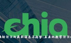 区块链信任的最新消息与