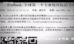 如何将币安提现的ETH安全