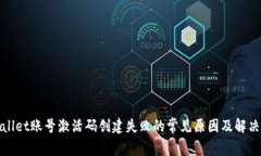 tpWallet账号激活码创建失败