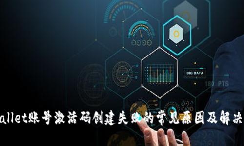 tpWallet账号激活码创建失败的常见原因及解决方案