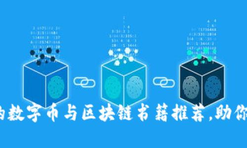 2023年值得阅读的数字币与区块链书籍推荐，助你深度理解数字经济