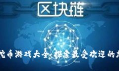 区块链挖币游戏大全：探