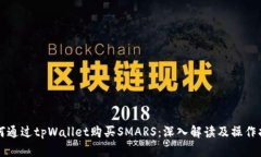 如何通过tpWallet购买SMARS：