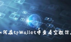如何在tpWallet中查看空投信