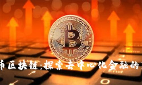 Hera币区块链：探索去中心化金融的新机遇