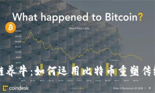 区块链养牛：如何运用比特币重塑传统牧业