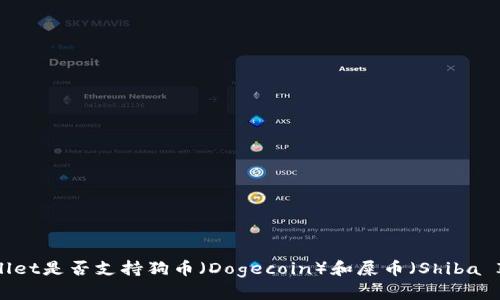 tpWallet是否支持狗币（Dogecoin）和屎币（Shiba Inu）？