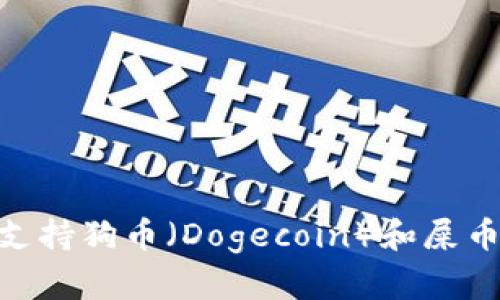 tpWallet是否支持狗币（Dogecoin）和屎币（Shiba Inu）？