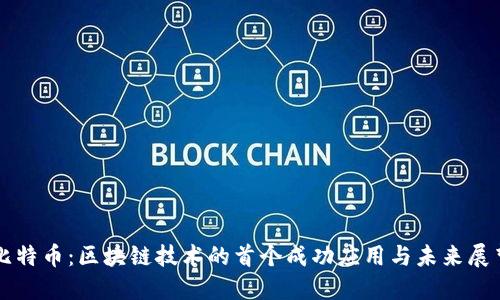 比特币：区块链技术的首个成功应用与未来展望