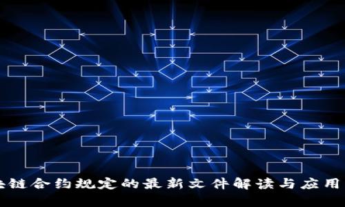 区块链合约规定的最新文件解读与应用分析