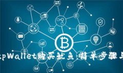 如何通过tpWallet购买鱿鱼：