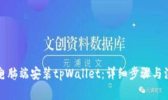 如何在电脑端安装tpWalle