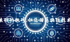 币帮与区块链的关系解析