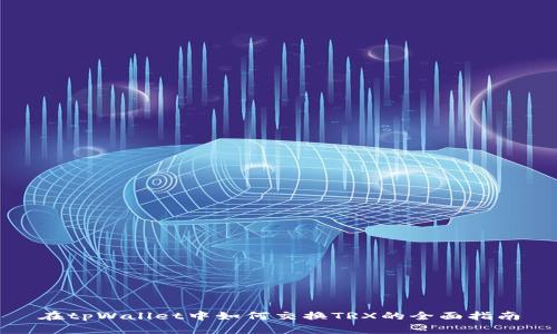 在tpWallet中如何交换TRX的全面指南