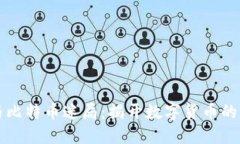 区块链与比特币迷局：揭