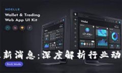 老范区块链最新消息：深