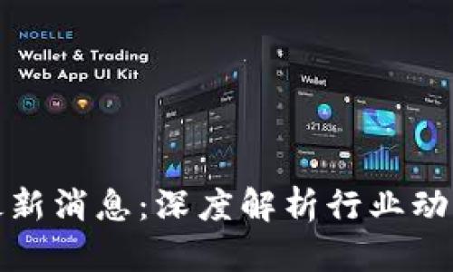 老范区块链最新消息：深度解析行业动向与发展趋势