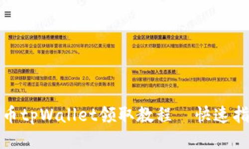 btcs测试币tpWallet领取教程｜快速指南与技巧
