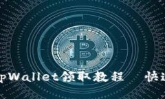btcs测试币tpWallet领取教程