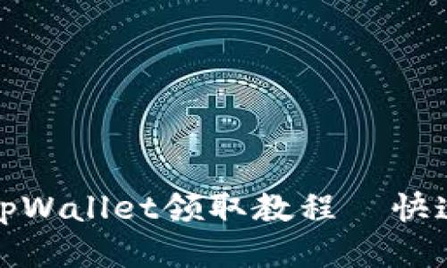 btcs测试币tpWallet领取教程｜快速指南与技巧