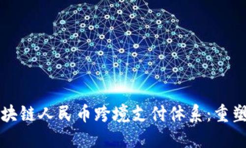 创新时代的区块链人民币跨境支付体系：重塑全球支付格局