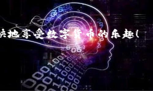    如何将狗狗币转到tpWallet  / 
 guanjianci  狗狗币, tpWallet, 兑换  /guanjianci 

引言：数字货币的普及与狗狗币的崛起
近年来，数字货币逐渐走入大众视野，成为一种新兴的投资和交易工具。在众多数字货币中，狗狗币（Dogecoin）凭借其有趣的背景和活泼的社区文化，赢得了大量的粉丝。作为一种以网络迷因为基础的代币，狗狗币不仅是一种轻松愉快的数字货币，它在区块链世界中的应用潜力也日益增强。与此同时，tpWallet作为一种方便灵活的数字资产管理工具，吸引了不少投资者的青睐。那么，如何将狗狗币顺利转入tpWallet呢？

第一步：了解狗狗币与tpWallet
在进行任何操作之前，了解你即将使用的工具至关重要。狗狗币是基于莱特币技术的一种加密货币，最初是作为一种玩笑而推出，但随着时间的推移，它逐渐被广泛应用于小额交易和打赏。而tpWallet是一款集成了多种数字货币的钱包，除了支持狗狗币外，它还支持比特币、以太坊等其他主流数字资产。这个钱包的特点在于其安全性和便捷性，用户可以轻松管理不同的数字货币。

第二步：准备工作
在开始转账之前，有几个准备步骤是必须要完成的：
ul
    li确保你有一个tpWallet账户，并且已经完成注册和身份验证。根据不同地区的规定，可能需要提供一些身份信息。/li
    li下载并安装tpWallet的应用，确保你正在使用的是最新版本。这不仅能保证安全性，还能带来更好的用户体验。/li
    li在你的狗狗币钱包中，确保你有足够的狗狗币可供转账。如果你没有狗狗币，你需要通过交易所购买或者其他渠道获取。/li
/ul

第三步：获取tpWallet地址
每个tpWallet用户都会获得一个唯一的钱包地址，这个地址是你进行狗狗币转账的重要凭证。要获取你的tpWallet地址，可依照以下步骤操作：
ul
    li打开tpWallet应用，进入你的主界面。/li
    li选择“狗狗币”选项，进入狗狗币管理页面。/li
    li你会看到“接收”功能，点击后即可看到你的狗狗币地址和二维码，这个地址就是你转账时需要提供的。/li
/ul

第四步：从狗狗币钱包转账
完成以上准备后，你可以开始将狗狗币转账到tpWallet了。以下是具体步骤：
ul
    li打开你持有狗狗币的钱包，进入转账页面。/li
    li在转账地址栏输入你从tpWallet获取的狗狗币地址，确保输入正确，因为一旦转账完成，是无法撤回的。/li
    li输入你想要转账的狗狗币数量，确认无误后，点击“发送”按钮。/li
/ul

第五步：确认转账状态
转账后，并不是所有操作都能立即完成。你需要耐心等待狗狗币网络确认。通常情况下，转账在几分钟内处理完成，但在网络繁忙时，确认时间可能会有所延迟。
你可以在狗狗币钱包或利用区块链浏览器来查询转账状态。只需输入你的钱包地址，即可查看相关交易的确认信息。

第六步：在tpWallet中查看余额
一旦转账被确认，你可以回到tpWallet，查看你的狗狗币余额是否已经更新。操作步骤如下：
ul
    li打开tpWallet应用，进入主界面。/li
    li选择狗狗币选项，你就可以看到更新后的余额了。/li
/ul

总结：安全与便利并重
将狗狗币转入tpWallet是一个相对简单的过程，只需遵循以上步骤，便可以顺利完成。需要注意的是，在进行任何数字资产转账时，确保你的信息安全和钱包私密，避免泄露个人地址与密钥。
随着数字货币的不断发展，未来可能会有更多的购买和管理方式。保持对市场的敏感性，做足功课，将帮助你在这一领域自由掌控。希望这篇文章能帮助你顺利实现狗狗币转入tpWallet的目标，愉快地享受数字货币的乐趣！

最后的建议与提示
在进行任何交易前，始终建议用户查阅最新的市场动态和有关tpWallet的政策变化。如有疑问，可以随时咨询相关的客服或参与社区讨论，从他人经验中获取更多信息。

