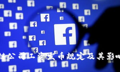 区块链公司工资发币规定及其影响解析