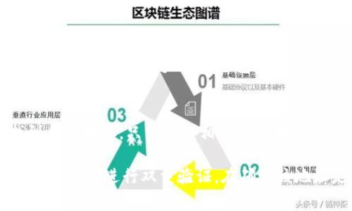 在查找 tpWallet 合约地址的过程中，重要的是确保所获得的信息来自官方渠道或可信赖的网站。通常，您可以通过以下几种方式找到 tpWallet 的合约地址：

官方网站
访问 tpWallet 的官方网页是获取合约地址的最直接方式。官方网站通常会在其主页或特定的资讯页面上提供合约地址，以帮助用户进行正确的交易。

社交媒体和社区论坛
tpWallet 可能会在社交媒体平台（如 Twitter、Telegram、Discord 等）上发布相关信息。参与 tpWallet 的社区也能获取最新动态和合约地址。在这些平台上，用户之间可以分享经验，帮助新用户找到必要的信息。

区块链浏览器
使用区块链浏览器（如 Etherscan、BscScan 等）查看 tpWallet 的交易信息也能够找到合约地址。只需输入相关的代币名称或其他关键信息，您就能找到对应的合约地址信息。

在寻找合约地址时，务必小心，以避免遭受诈骗或错误交易。如果您对获得的合约地址有疑问，最好进行双重验证。在确认该地址是否为官方地址之前，不要进行任何资金交易。