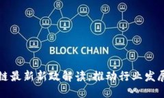 广州区块链最新新政解读