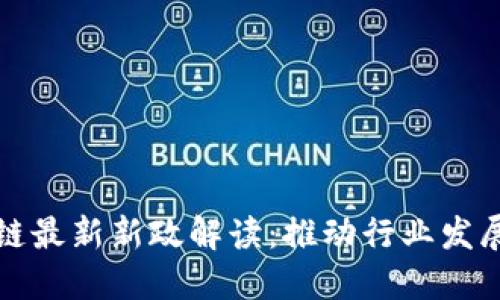 广州区块链最新新政解读：推动行业发展的新机遇