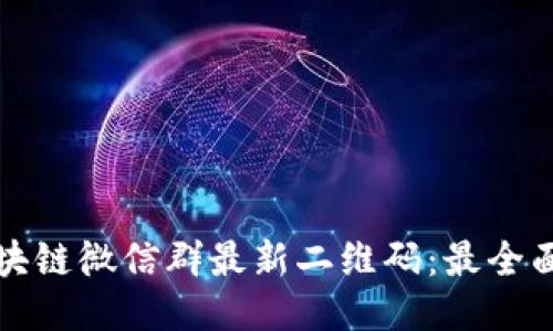 如何获取区块链微信群最新二维码：最全面的操作指南