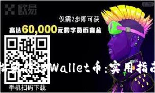 如何轻松获得tpWallet币：实用指南与技巧