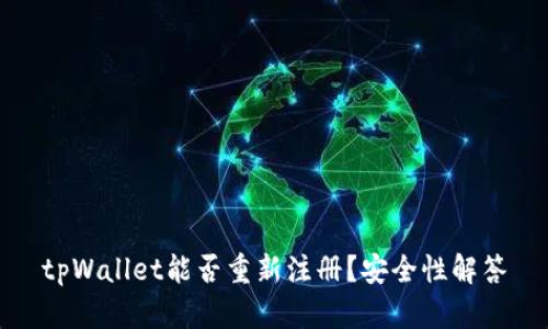 tpWallet能否重新注册？安全性解答