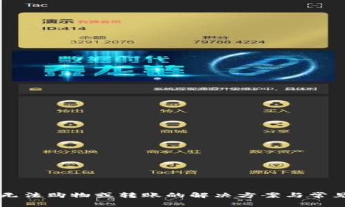 tpWallet无法购物或转账的解决方案与常见问题解析