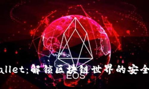 tpWallet：解锁区块链世界的安全秘钥