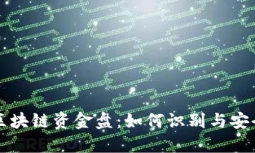 三月最新区块链资金盘：如何识别与安全投资指南