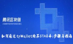 如何通过tpWallet购买STAR币