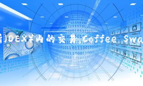 CFS通常指的是“Coffee Swap”，是一种基于区块链技术的加密货币，主要用于去中心化交易所（DEX）内的交易。Coffee Swap是一个致力于支持可持续咖啡产业的平台，允许用户在去中心化环境中交易咖啡相关的资产。

如果您对CFS或其他区块链项目有更多的问题，欢迎继续询问！