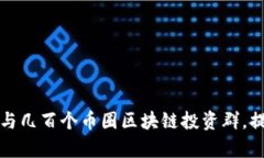 如何有效参与几百个币圈