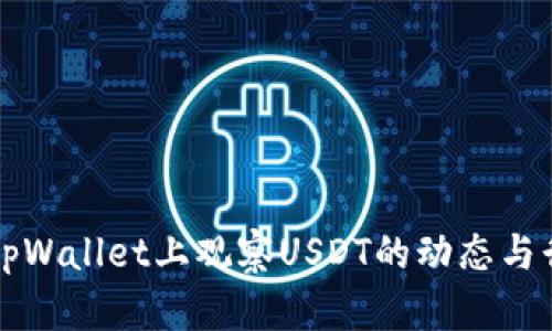 如何在tpWallet上观察USDT的动态与行情分析